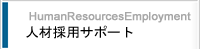 lލ̗pT|[g HumanResourcesEmployment