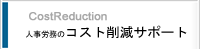 lJ̃RXg팸T|[g CostReduction